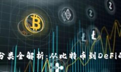 加密货币分类全解析:从比特币到DeFi的多维视角