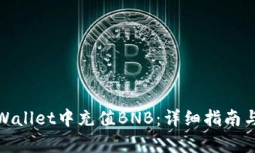 如何在tpWallet中充值BNB:详细指南与实操步骤