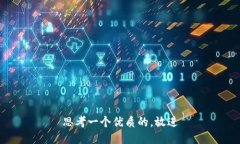 思考一个优质的,放进