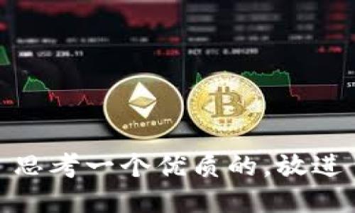 思考一个优质的，放进