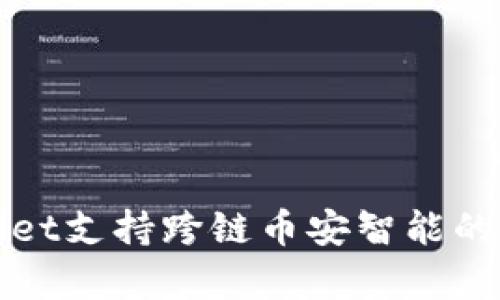 : tpWallet支持跨链币安智能的全面解析
