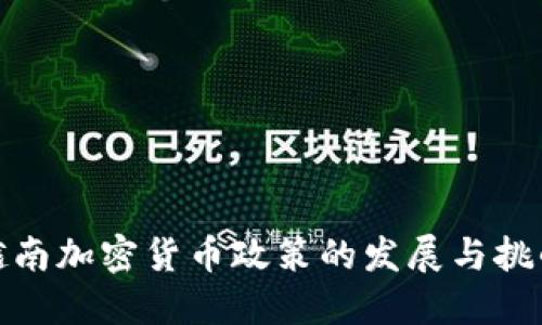 越南加密货币政策的发展与挑战