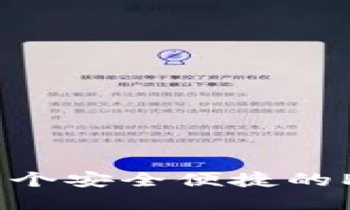 tpWallet:一个安全便捷的Pi币交易平台