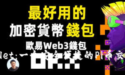 tpWallet:一个安全便捷的Pi币交易平台