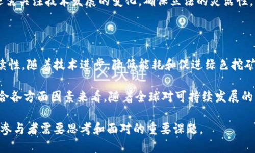 加密货币对气候变化的影响分析

加密货币, 气候变化, 能源消耗/guanjianci

随着加密货币市场的飞速发展，其对环境的影响逐渐引起了广泛的关注。尤其是在能源消耗和碳排放方面，加密货币挖矿所需的巨大电力消耗和其潜在的负面环境影响正在成为一个全球性的问题。本文将深入探讨加密货币对气候的影响，并分析解决方案和未来趋势。

加密货币挖矿的能源消耗

加密货币挖矿是一个消耗大量能源的过程，尤其是以比特币为代表的许多加密货币。比特币挖矿需要复杂的计算来完成交易验证，这个过程不仅需要高算力的硬件，还要消耗大量电力。根据一些研究报告，目前比特币网络的年能耗相当于一些小国的能源消耗，例如阿根廷或荷兰。这种巨大的能耗使得环境保护组织和政策制定者开始对加密货币挖矿进行审视。

以比特币为例，挖矿主要依赖于“工作量证明”（Proof of Work）机制，这是一种通过高强度计算来验证交易的方式。这种机制的核心在于，其安全性和可靠性是基于矿工在挖矿过程中所付出的计算力，因此它对电力的需求非常高。而在全球范围内，许多地区的电力来源仍然以化石燃料为主，这使得加密货币挖矿成为一项高碳排放的活动。

加密货币对气候变化的长期影响

加密货币行业的快速发展可能会对气候变化产生长期影响。随着全球变暖问题愈发严重，许多行业都在努力减碳，然而加密货币行业却与这一趋势背道而驰。根据全球权威机构的预测，若不对加密货币的能源消耗进行控制，其碳排放量将继续增加，可能加剧全球变暖。

同时，加密货币的迅速普及也促使更多人参与到挖矿行业中，这无疑会进一步增加电力消耗。在某些国家，政府为了吸引外资和技术，也在放宽对加密货币挖矿的管制，导致一系列环境保护法规的放松，使得可能的环境影响被忽视。在这种背景下，加密货币行业如果不自我调整，很可能会导致不可逆转的环境后果。

当前应对措施与未来的方向

面对加密货币对气候变化的潜在威胁，全球各国正在探索多种应对措施。一方面，技术创新可以在一定程度上降低能源消耗，例如“权益证明”（Proof of Stake）等新型共识机制的提出，能够减少对电力的依赖。另一方面，行业内的自我监管和规范也显得尤为重要。

一些大型矿池和加密货币交易平台已经开始考虑使用可再生能源进行挖矿，这不仅可以降低成本，也在一定程度上减少了对环境的影响。多国政府也在讨论如何通过立法手段来规范加密货币行业，鼓励使用绿色能源，以降低对环境的影响。

相关问题分析

h4问题1：加密货币挖矿的能源来源主要是什么？/h4

加密货币挖矿所需的能源形式多种多样，主要来源包括化石燃料（如煤、天然气）和可再生能源（如水力、风能）。然而，全球许多地区仍以煤炭为主要电力来源，尤其是在中国、美国等国的矿池，各大数据中心运行时所消耗的电力往往来自碳排放较高的火电厂。这是加密货币挖矿对气候影响的重要原因之一。

除此之外，矿工为寻求更低的电价，通常会选择一些能源成本较低的地区进行挖矿，这也导致了某些地区的电力资源出现了供应紧张与需求激增的矛盾。这种不合理的资源分配，在全球变暖日益严重的背景下，进一步加剧了能源焦虑与环境退化的风险。

h4问题2：加密货币行业如何转向可持续发展？/h4

为了实现可持续发展，加密货币行业可以从多个方面着手。首先，技术创新是转型的关键，开发出高效能的挖矿算法和硬件设施，可以显著降低能源消耗。其次，行业参与者应当积极参与自我监管，建立创新与环保并重的商业模式，推动绿色挖矿。许多企业已经开始采用风能、太阳能等可再生能源进行挖矿，以此来降低碳排放。

此外，合作也是推进可持续发展不可或缺的一环。矿工、开发者、交易平台和政策制定者需要共同努力，建立良好环境合作机制，推动行业向绿色、可持续的方向转型。同时，公众意识的提升也不可忽视，通过对普通用户和投资者进行可持续发展教育，能够促使更多人关注和支持环保型加密货币项目。

h4问题3：如何评估加密货币对气候的具体影响？/h4

评估加密货币对气候的影响，可以通过几个重要指标来进行，包括能源消耗总量、碳排放量和对地方生态环境的影响等。通过对挖矿过程中的能耗数据进行持续收集和分析，可以为评估提供基础。同时，可以利用环境模型对比不同能源来源的碳排放情况，从而得到较为准确的评估结果。

此外，还可以借助区块链技术的透明性，追踪每个节点的能耗数据，实现信息的有效共享，帮助科研机构和政府更科学地评估加密货币的环境影响。最终，基于这些评估结果，各国政府可以出台相应的政策来规范和引导市场及社会的行为，从而有效降低加密货币行业对环境造成的压力。

h4问题4：各国如何针对加密货币行业进行立法？/h4

各国对加密货币的立法适应性很强，发达国家往往相对较快地出台相应法规，例如美国和欧盟。在这些地区，政府通常会设定最低的环保标准，对挖矿行为进行限制。同时，某些国家如中国甚至明确禁止加密货币挖矿，以降低其环境影响。在立法过程中，各国不仅要考虑到经济利益，也需要充分考虑环境保护和可持续发展的需求。

一些国家开始通过激励机制，鼓励矿工使用可再生能源进行挖矿，这不仅是保护环境的必要措施，也能为可再生能源行业带来新的发展机会。此外，各国立法还需关注技术发展的变化，确保立法的灵活性，以便于及时调整和完善法律法规，适应行业的最新动态。

h4问题5：未来加密货币行业的可持续发展前景如何？/h4

加密货币行业的可持续发展前景是一个复杂的问题，随着对气候变化问题的重视加深以及社会舆论的转变，越来越多的投资者、开发者和用户正在关注可持续性。随着技术进步，降低能耗和促进绿色挖矿将成为未来发展的重要方向。同时，公众对环境问题的关注和对绿色投资理念的支持，也将促进可持续加密货币的发展。

各种机制的出现，如碳信用、绿色矿池和生态代币等，都是推动可持续发展的重要尝试，尽管目前可能处于初期阶段，但它们为未来的发展提供了新的思路。综合各方面因素来看，随着全球对可持续发展的重视不断加大，加密货币行业在未来必定会迎来更多绿色、环保的发展机遇。

总结而言，加密货币对气候的影响是一个不可忽视的问题，随着行业的快速发展，如何在保持技术创新与市场发展的基础上实现可持续发展，将是每一位行业参与者需要思考和面对的重要课题。