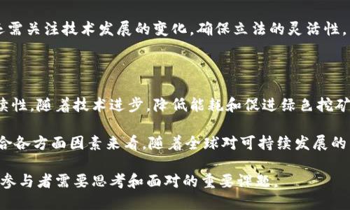 加密货币对气候变化的影响分析

加密货币, 气候变化, 能源消耗/guanjianci

随着加密货币市场的飞速发展，其对环境的影响逐渐引起了广泛的关注。尤其是在能源消耗和碳排放方面，加密货币挖矿所需的巨大电力消耗和其潜在的负面环境影响正在成为一个全球性的问题。本文将深入探讨加密货币对气候的影响，并分析解决方案和未来趋势。

加密货币挖矿的能源消耗

加密货币挖矿是一个消耗大量能源的过程，尤其是以比特币为代表的许多加密货币。比特币挖矿需要复杂的计算来完成交易验证，这个过程不仅需要高算力的硬件，还要消耗大量电力。根据一些研究报告，目前比特币网络的年能耗相当于一些小国的能源消耗，例如阿根廷或荷兰。这种巨大的能耗使得环境保护组织和政策制定者开始对加密货币挖矿进行审视。

以比特币为例，挖矿主要依赖于“工作量证明”（Proof of Work）机制，这是一种通过高强度计算来验证交易的方式。这种机制的核心在于，其安全性和可靠性是基于矿工在挖矿过程中所付出的计算力，因此它对电力的需求非常高。而在全球范围内，许多地区的电力来源仍然以化石燃料为主，这使得加密货币挖矿成为一项高碳排放的活动。

加密货币对气候变化的长期影响

加密货币行业的快速发展可能会对气候变化产生长期影响。随着全球变暖问题愈发严重，许多行业都在努力减碳，然而加密货币行业却与这一趋势背道而驰。根据全球权威机构的预测，若不对加密货币的能源消耗进行控制，其碳排放量将继续增加，可能加剧全球变暖。

同时，加密货币的迅速普及也促使更多人参与到挖矿行业中，这无疑会进一步增加电力消耗。在某些国家，政府为了吸引外资和技术，也在放宽对加密货币挖矿的管制，导致一系列环境保护法规的放松，使得可能的环境影响被忽视。在这种背景下，加密货币行业如果不自我调整，很可能会导致不可逆转的环境后果。

当前应对措施与未来的方向

面对加密货币对气候变化的潜在威胁，全球各国正在探索多种应对措施。一方面，技术创新可以在一定程度上降低能源消耗，例如“权益证明”（Proof of Stake）等新型共识机制的提出，能够减少对电力的依赖。另一方面，行业内的自我监管和规范也显得尤为重要。

一些大型矿池和加密货币交易平台已经开始考虑使用可再生能源进行挖矿，这不仅可以降低成本，也在一定程度上减少了对环境的影响。多国政府也在讨论如何通过立法手段来规范加密货币行业，鼓励使用绿色能源，以降低对环境的影响。

相关问题分析

h4问题1：加密货币挖矿的能源来源主要是什么？/h4

加密货币挖矿所需的能源形式多种多样，主要来源包括化石燃料（如煤、天然气）和可再生能源（如水力、风能）。然而，全球许多地区仍以煤炭为主要电力来源，尤其是在中国、美国等国的矿池，各大数据中心运行时所消耗的电力往往来自碳排放较高的火电厂。这是加密货币挖矿对气候影响的重要原因之一。

除此之外，矿工为寻求更低的电价，通常会选择一些能源成本较低的地区进行挖矿，这也导致了某些地区的电力资源出现了供应紧张与需求激增的矛盾。这种不合理的资源分配，在全球变暖日益严重的背景下，进一步加剧了能源焦虑与环境退化的风险。

h4问题2：加密货币行业如何转向可持续发展？/h4

为了实现可持续发展，加密货币行业可以从多个方面着手。首先，技术创新是转型的关键，开发出高效能的挖矿算法和硬件设施，可以显著降低能源消耗。其次，行业参与者应当积极参与自我监管，建立创新与环保并重的商业模式，推动绿色挖矿。许多企业已经开始采用风能、太阳能等可再生能源进行挖矿，以此来降低碳排放。

此外，合作也是推进可持续发展不可或缺的一环。矿工、开发者、交易平台和政策制定者需要共同努力，建立良好环境合作机制，推动行业向绿色、可持续的方向转型。同时，公众意识的提升也不可忽视，通过对普通用户和投资者进行可持续发展教育，能够促使更多人关注和支持环保型加密货币项目。

h4问题3：如何评估加密货币对气候的具体影响？/h4

评估加密货币对气候的影响，可以通过几个重要指标来进行，包括能源消耗总量、碳排放量和对地方生态环境的影响等。通过对挖矿过程中的能耗数据进行持续收集和分析，可以为评估提供基础。同时，可以利用环境模型对比不同能源来源的碳排放情况，从而得到较为准确的评估结果。

此外，还可以借助区块链技术的透明性，追踪每个节点的能耗数据，实现信息的有效共享，帮助科研机构和政府更科学地评估加密货币的环境影响。最终，基于这些评估结果，各国政府可以出台相应的政策来规范和引导市场及社会的行为，从而有效降低加密货币行业对环境造成的压力。

h4问题4：各国如何针对加密货币行业进行立法？/h4

各国对加密货币的立法适应性很强，发达国家往往相对较快地出台相应法规，例如美国和欧盟。在这些地区，政府通常会设定最低的环保标准，对挖矿行为进行限制。同时，某些国家如中国甚至明确禁止加密货币挖矿，以降低其环境影响。在立法过程中，各国不仅要考虑到经济利益，也需要充分考虑环境保护和可持续发展的需求。

一些国家开始通过激励机制，鼓励矿工使用可再生能源进行挖矿，这不仅是保护环境的必要措施，也能为可再生能源行业带来新的发展机会。此外，各国立法还需关注技术发展的变化，确保立法的灵活性，以便于及时调整和完善法律法规，适应行业的最新动态。

h4问题5：未来加密货币行业的可持续发展前景如何？/h4

加密货币行业的可持续发展前景是一个复杂的问题，随着对气候变化问题的重视加深以及社会舆论的转变，越来越多的投资者、开发者和用户正在关注可持续性。随着技术进步，降低能耗和促进绿色挖矿将成为未来发展的重要方向。同时，公众对环境问题的关注和对绿色投资理念的支持，也将促进可持续加密货币的发展。

各种机制的出现，如碳信用、绿色矿池和生态代币等，都是推动可持续发展的重要尝试，尽管目前可能处于初期阶段，但它们为未来的发展提供了新的思路。综合各方面因素来看，随着全球对可持续发展的重视不断加大，加密货币行业在未来必定会迎来更多绿色、环保的发展机遇。

总结而言，加密货币对气候的影响是一个不可忽视的问题，随着行业的快速发展，如何在保持技术创新与市场发展的基础上实现可持续发展，将是每一位行业参与者需要思考和面对的重要课题。
