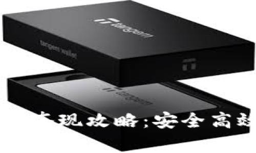 tpWallet零钱套现攻略:安全高效的方法解析