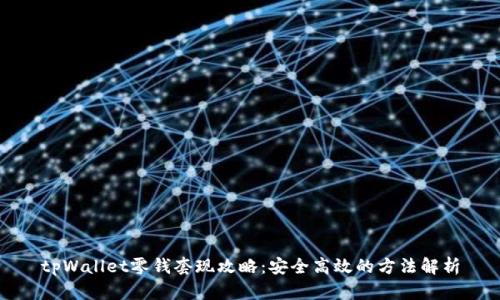 tpWallet零钱套现攻略:安全高效的方法解析