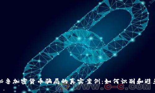 揭秘秘鲁加密货币骗局的真实案例:如何识别和避免陷阱
