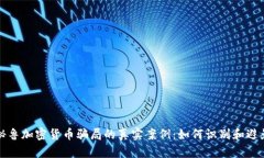 揭秘秘鲁加密货币骗局的真实案例:如何识别和