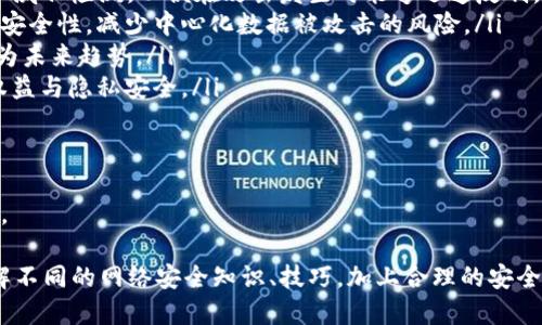   tpWallet里打开网站会被盗吗？ / 
 guanjianci tpWallet, 网络安全, 加密货币 /guanjianci 

随着加密货币的兴起，越来越多的人开始使用各种数字钱包来存储和管理自己的资产。其中，tpWallet作为一种引人注目的选择，因其方便快捷而备受关注。然而，网络安全问题依然是许多用户心头的一块大石，很多人会问：在tpWallet里打开网站，会被盗吗？

本文将深入探讨这个话题，分析tpWallet的安全性，并提供一些实用的安全建议，帮助用户更好地保护自己的数字资产。同时，我们将围绕这一问题，回答五个可能相关的问题，帮助大家深入了解如何提高网络安全意识，防范潜在的网络风险。

tpWallet的基本概述
tpWallet是一款专为加密货币用户设计的钱包应用，提供了多币种的支持，用户可以在这个平台上方便地进行数字货币的存储、转账、交易和管理。与传统的银行账户不同，tpWallet让用户完全掌控自己的数字资产，所有的私钥和数据都存储在用户自己的设备上，增强了安全性。

然而，尽管tpWallet本身具备一定的安全防护机制，但用户在使用过程中仍需保持警惕。许多人在使用电子钱包时，或许会打开一些不明网站或链接，这样可能会增加被盗的风险。

打开陌生网站的风险
在tpWallet中打开陌生网站时，存在多种潜在风险，主要包括：

ul
listrong钓鱼网站：/strong黑客可能会创建与真实网站极为相似的钓鱼网站，伪装成合法的平台，诱导用户输入个人信息或私钥。一旦用户上当，黑客便可能获取用户的资产。/li
listrong恶意软件：/strong一些网站可能包含恶意软件或病毒，这些软件会在用户的设备上偷偷安装，并窃取用户的数据。/li
listrong电信诈骗：/strong通过社交工程，黑客可能通过电话、邮件等方式以诈骗手段获取用户信任，然后引导用户访问恶意网站。/li
/ul

这些风险都表明，用户在使用tpWallet时，必须对打开的网站保持高度警惕，尤其是那些通过不明途径了解到的网站或链接。

如何增强tpWallet的安全性
为了确保tpWallet的使用安全，用户可以采取以下一些策略：

ul
listrong启用双重身份验证：/strong在tpWallet中设置双重身份验证可以增加一个额外的安全层，即使用户的密码被盗，黑客也难以登录账户。/li
listrong避免使用公共Wi-Fi：/strong公共Wi-Fi网络通常都不安全，黑客可以轻易地通过此网络监听用户的数据传输。因此，在进行重要交易时，应尽量使用安全的网络。/li
listrong定期检查账户活动：/strong用户应定期检查自己账户的交易记录，及时发现异常活动，防止损失扩大。/li
listrong了解社交工程诈骗：/strong用户应增强反诈骗意识，不随意点击陌生链接，如接到可疑电话，宁可选择冷静核实。/li
/ul

相关问题一：使用tpWallet的安全FAQ
在使用tpWallet或者任何数字钱包时，用户常常会关心一些安全方面的常见问题。在这里，我们整理了一些常见的FAQ，供用户参考：

ul
listrongtpWallet的私钥如何保管？/strong私钥相当于用户的数字资产密码，绝对不能与他人分享。最安全的方式是将私钥保存在离线状态，如使用硬件钱包或者保险箱。/li
listrong如何辨别安全的网站？/strong检查网站的URL，确保其是以“https://”开头，并仔细查看网站的细节，如是否有SSL证书等。/li
listrong如果我被盗了该怎么办？/strong一旦发现资产被盗，首先要停止任何与该钱包有关的活动，然后联系tpWallet客服，并尽可能收集证据，进行追溯。/li
listrong如何正确备份我的tpWallet？/strong在首次创建钱包时，务必将恢复助记词安全备份，一般建议将备份写在纸上而非电子形式。/li
listrongtpWallet易受到哪些攻击？/strong常见的攻击类型包括钓鱼攻击、恶意软件攻击以及电信诈骗等，用户需要对这些攻击保持警惕。/li
/ul

以上的问题可以帮助用户更好地理解在使用tpWallet时应该注意哪些安全事项，以做到未雨绸缪。

相关问题二：如何识别钓鱼网站？
钓鱼网站是最常见的网络安全隐患之一，尤其是在加密货币领域。为了保护自己，以下是识别钓鱼网站的一些方法：

ul
listrong检查URL地址：/strong真正的网站通常在地址栏中有所不同，钓鱼网站常常通过细微的拼写错误来迷惑用户。用户应特别注意前缀，确保其为“https://”。/li
listrong看看网站的设计和内容：/strong合法的网站通常会有良好的用户体验，而钓鱼网站往往设计粗糙，存在拼写错误或不完整的信息。/li
listrong查看社交媒体和用户评价：/strong在访问不明网站之前，可以先在社交媒体上查找一下其他用户的分享与反馈，看看是否有人曾经遇到过问题。/li
listrong使用第三方工具：/strong一些浏览器扩展和在线服务可以帮助用户识别恶意网站，这些工具可以在用户访问网站时发出警告。/li
listrong不要随便点击链接：/strong尤其是在社交媒体或邮件中的链接，尽量不直接点击，而是自己输入网站地址。/li
/ul

以上这些技巧可以帮助用户有效地识别钓鱼网站，从而降低被盗风险。

相关问题三：如何处理网络诈骗？
网络诈骗对用户造成的伤害是巨大的，但一旦发现自己上当受骗，用户应当采取及时的措施：

ul
listrong及时改变密码：/strong如果用户发现自己的账户信息泄漏，首先应立即更改钱包和相关账户的密码，防止损失进一步扩大。/li
listrong收集证据：/strong保存相关的电子邮件、聊天记录、屏幕截图等信息，这些都可能成为以后追责的有力证据。/li
listrong报警：/strong联系当地执法部门并报案，提供所有相关信息。尽管不能保证立刻找回损失，但至少可以提高警惕，防止更多人受害。/li
listrong与交易所沟通：/strong如果被盗的资产涉及特定交易所，及时与其客服联系，询问是否能冻结相关资产。/li
listrong关注网络安全知识：/strong上当受骗后，用户更需关注提升自身的安全技能，了解网络诈骗的类型，避免今后发生类似情况。/li
/ul

虽然网络诈骗手段层出不穷，但只要用户能够保持警惕，及时采取措施，损失往往能降到最低。

相关问题四：tpWallet与其他数字钱包的安全性比较
市场上存在许多数字钱包，包括硬件钱包、软件钱包、线上钱包等。tpWallet作为一款软件钱包，具体安全性如何？与其他类型的钱包相比，有哪些优缺点呢？

ul
listrong硬件钱包：/strong硬件钱包通常被认为是最安全的钱包类型，因为它们将用户私钥保存在离线设备中，几乎不受网络攻击的影响。然而，这种钱包的便携性相对较差，且价格较高。/li
listrong软件钱包：/strong软件钱包如tpWallet在易用性上比较突出，用户可随时随地方便交易。但因其连接网络，受到黑客攻击的风险较高，建议用户使用双重认证功能以增强安全性。/li
listrong线上钱包：/strong虽然线上钱包提供了很高的便利性，用户可以在任何地方随时取款，但因其集中化的特性，成为黑客攻击的对象的几率大增。/li
/ul

综上所述，tpWallet在安全性上处于软件钱包的中间位置，用户需结合自己的使用需求，选择最合适的钱包类型。

相关问题五：未来的网络安全趋势
随着网络技术的不断发展，网络安全领域也在不断演变。以下是一些未来可能出现的网络安全趋势：

ul
listrong人工智能与安全：/strong未来，AI技术将被越来越多地应用于网络安全，利用机器学习算法进行实时监控和威胁检测，以便在攻击发生时能够迅速反制。/li
listrong去中心化应用发展：/strong去中心化的技术如区块链可能会在网络安全中发挥更大作用，增强数据隐私和安全性，减少中心化数据被攻击的风险。/li
listrong教育与意识提升：/strong网络安全不仅仅是技术问题，更是教育问题，提升社会大众的网络安全意识，将成为未来趋势。/li
listrong合规性与法规更新：/strong随着网络攻击事件频发，各国将会推出更为严格的数据保护法案，以保障用户权益与隐私安全。/li
listrong个性化安全措施：/strong未来，用户可选择更为个性化的安全措施，定制符合自身需求的防护方案。/li
/ul

以上是未来网络安全可能发展的趋势，随着时代的变迁，网络安全将会愈发重要，所有用户都需要对此保持高度警惕。

综上所述，虽然tpWallet是一款相对安全的数字钱包，但用户在实际使用中仍需提高警惕，防范潜在的网络风险。了解不同的网络安全知识、技巧，加上合理的安全措施，才能更好地保护自己的数字资产不被窃取。