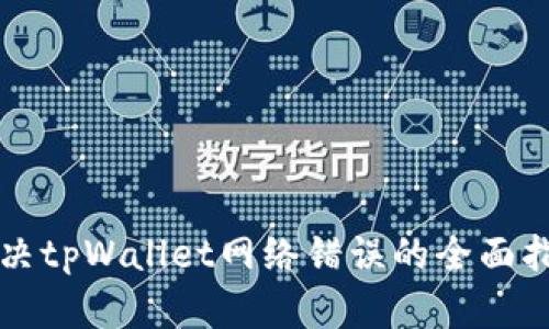 解决tpWallet网络错误的全面指南