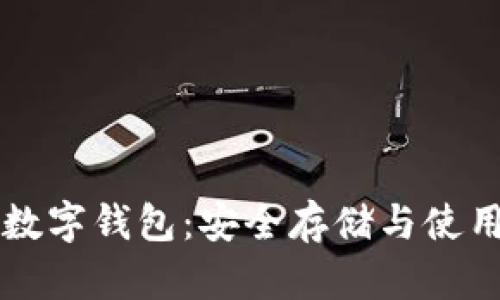 tpWallet数字钱包:安全存储与使用体验详解