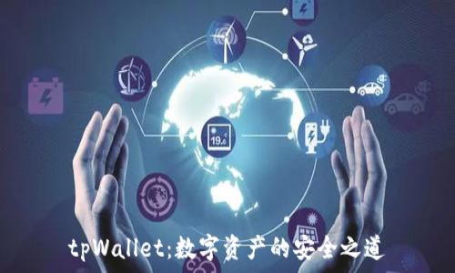 tpWallet:数字资产的安全之道