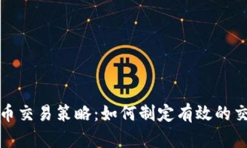 加密货币交易策略:如何制定有效的交易计划