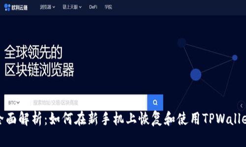 全面解析:如何在新手机上恢复和使用TPWallet