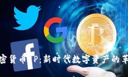 (): 加密货币EP:新时代数字资产的革新之路