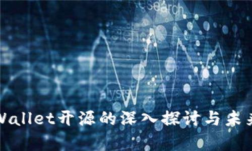 : tpWallet开源的深入探讨与未来展望