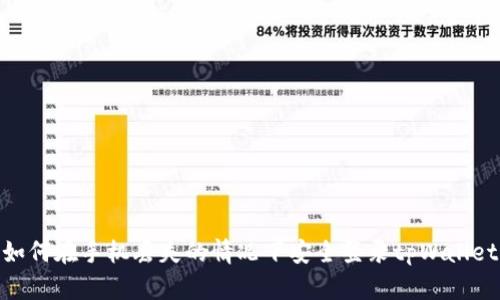 如何在手机丢失的情况下安全登录tpWallet