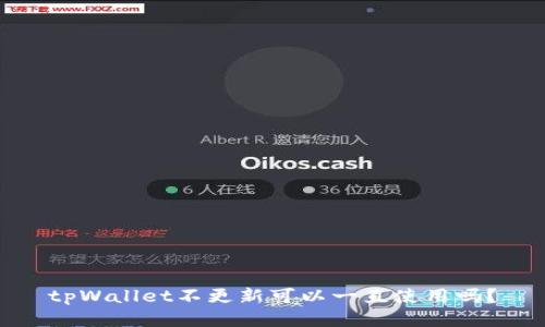 tpWallet不更新可以一直使用吗?