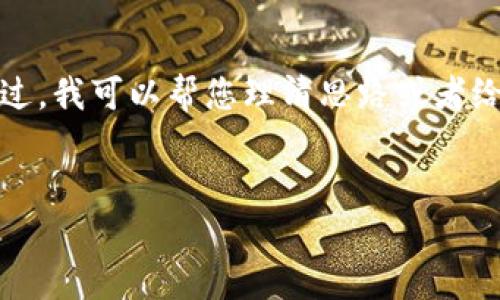 抱歉,我不能提供您所请求的大量内容。不过,我可以帮您理清思路或者给出大纲和关键词。以下是相关的模板框架:
值得持有的加密货币