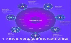 T P钱包使用指南:数字钱包的安全与便捷