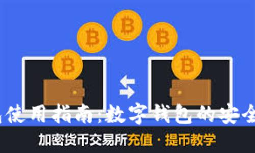 T P钱包使用指南:数字钱包的安全与便捷