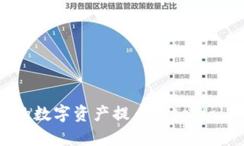 如何将OKEx的数字资产提币至tpWallet:全面指南