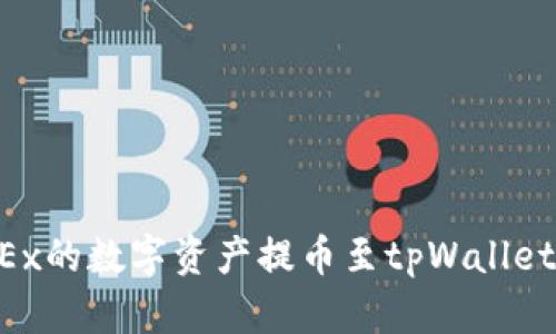 如何将OKEx的数字资产提币至tpWallet:全面指南