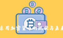 非洲采用加密货币的现状与未来展望