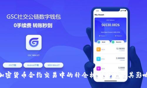 加密货币合约交易中的补仓机制解析及其影响