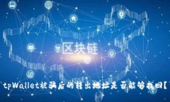 tpWallet被骗后的转出地址是否能够找回?
