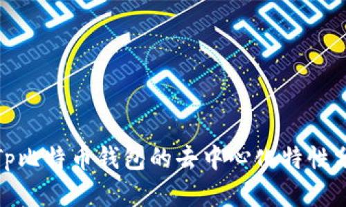 : Tp比特币钱包的去中心化特性分析