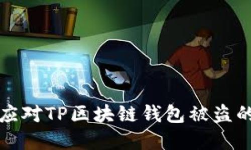  如何应对TP区块链钱包被盗的情况？