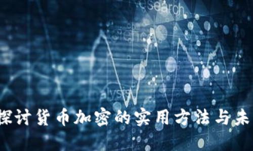 深入探讨货币加密的实用方法与未来趋势