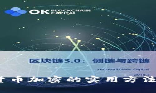 深入探讨货币加密的实用方法与未来趋势