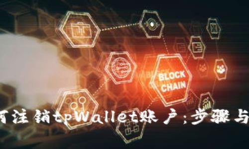 详解如何注销tpWallet账户:步骤与注意事项