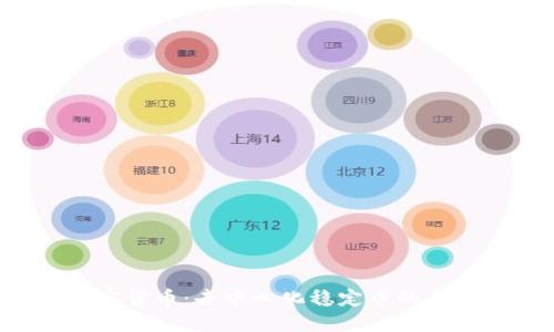 DAI加密货币:去中心化稳定币的未来之路