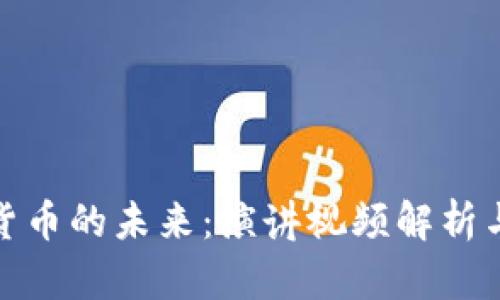 加密数字货币的未来:演讲视频解析与深入探讨