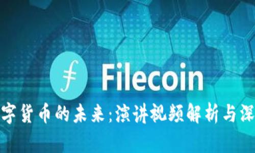 加密数字货币的未来:演讲视频解析与深入探讨