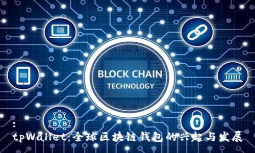 :
tpWallet:全球区块链钱包的兴起与发展