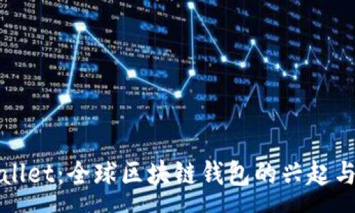 :
tpWallet:全球区块链钱包的兴起与发展
