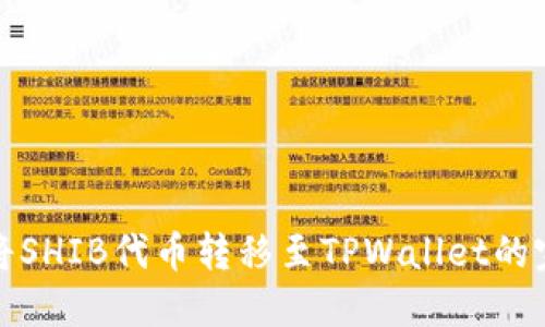 : 如何将SHIB代币转移至TPWallet的完整指南