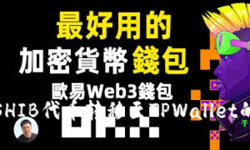 : 如何将SHIB代币转移至TPWallet的完整指南