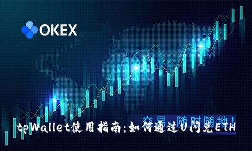 tpWallet使用指南:如何通过U闪兑ETH
