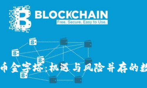 巴西加密货币金字塔:机遇与风险并存的数字金融革命
