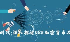 数字资产新时代:深入探讨ORE加密货币及其未来
