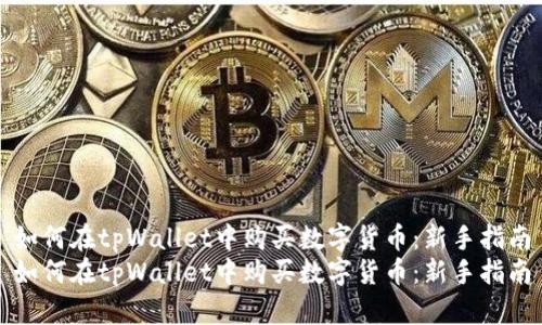 如何在tpWallet中购买数字货币：新手指南
如何在tpWallet中购买数字货币：新手指南