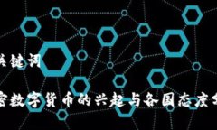 和关键词加密数字货币的兴起与各国态度分析