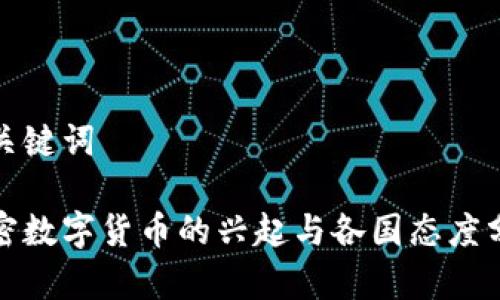 和关键词
加密数字货币的兴起与各国态度分析